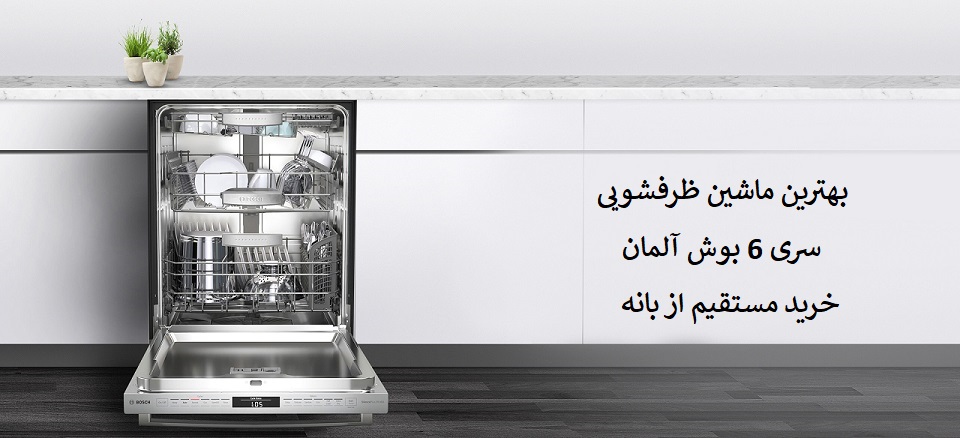 فروش ویژه ماشین ظرفشویی بوش سری 6
